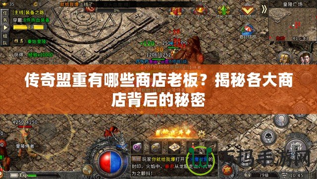 傳奇盟重有哪些商店老板？揭秘各大商店背后的秘密
