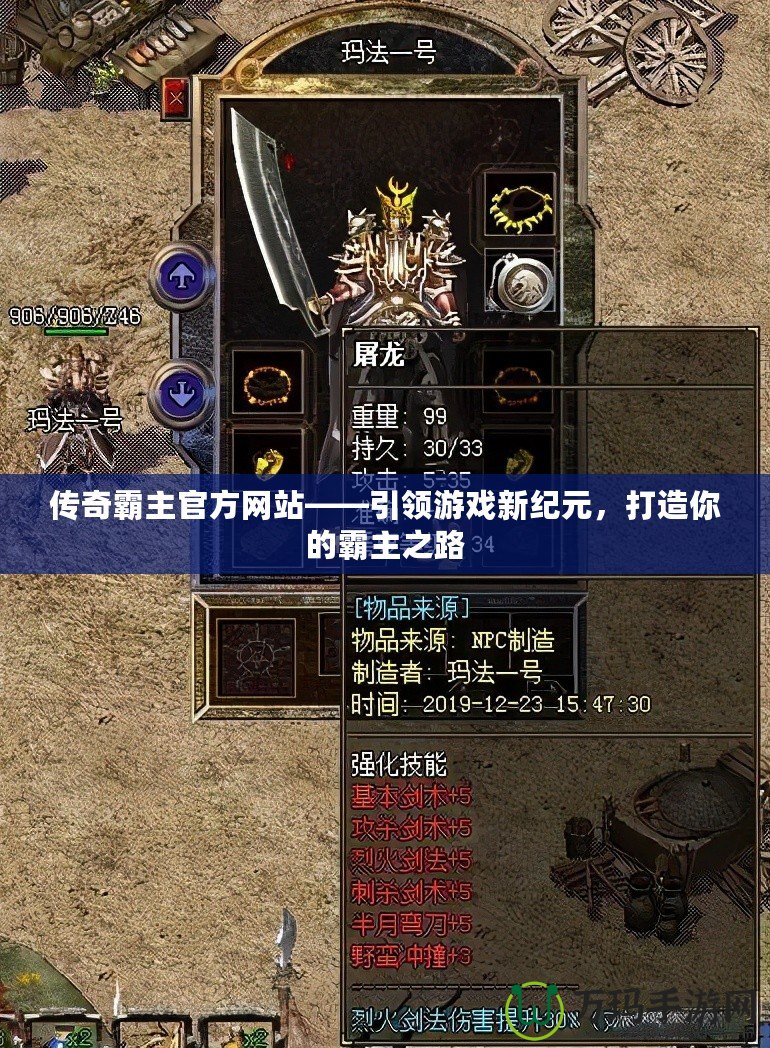傳奇霸主官方網(wǎng)站——引領(lǐng)游戲新紀(jì)元，打造你的霸主之路