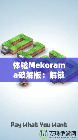 體驗Mekorama破解版：解鎖無限樂趣，盡享無拘束創(chuàng)意世界