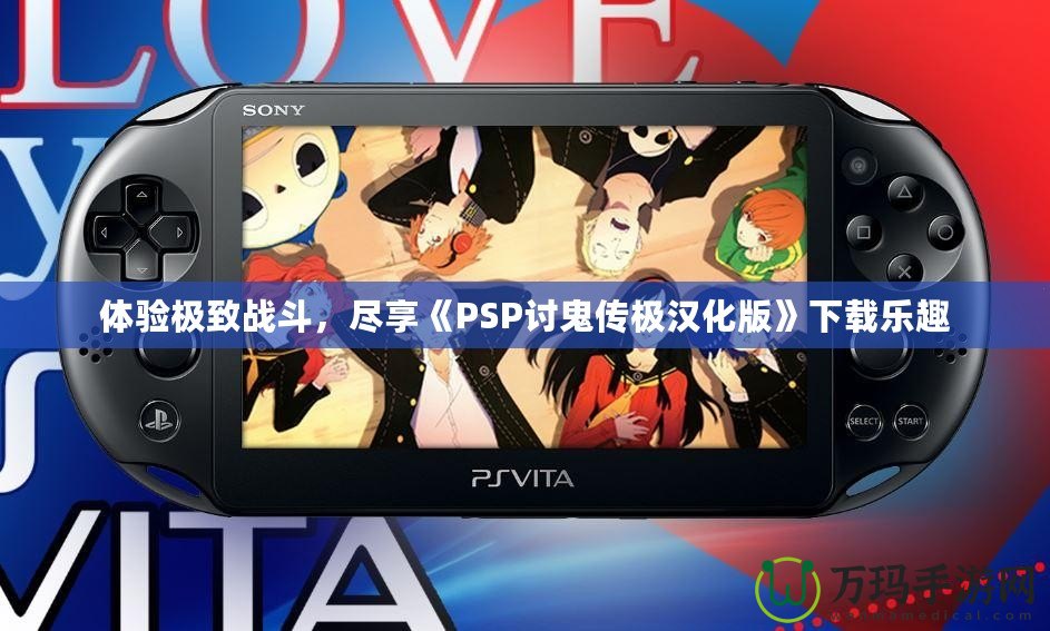 體驗(yàn)極致戰(zhàn)斗，盡享《PSP討鬼傳極漢化版》下載樂趣