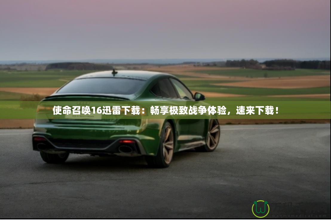 使命召喚16迅雷下載：暢享極致戰(zhàn)爭體驗，速來下載！