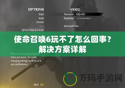 使命召喚6玩不了怎么回事？解決方案詳解