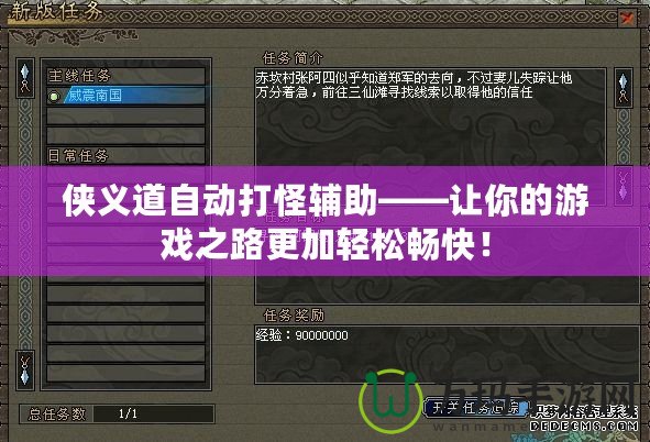 俠義道自動(dòng)打怪輔助——讓你的游戲之路更加輕松暢快！