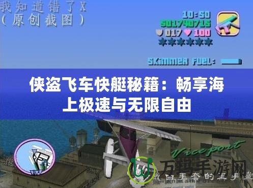 俠盜飛車(chē)快艇秘籍：暢享海上極速與無(wú)限自由
