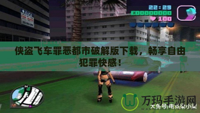 俠盜飛車罪惡都市破解版下載，暢享自由犯罪快感！