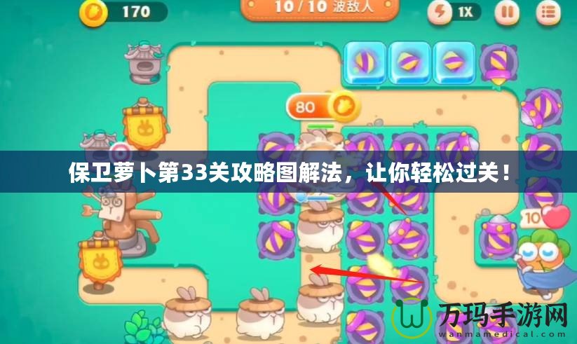 保衛(wèi)蘿卜第33關(guān)攻略圖解法，讓你輕松過關(guān)！