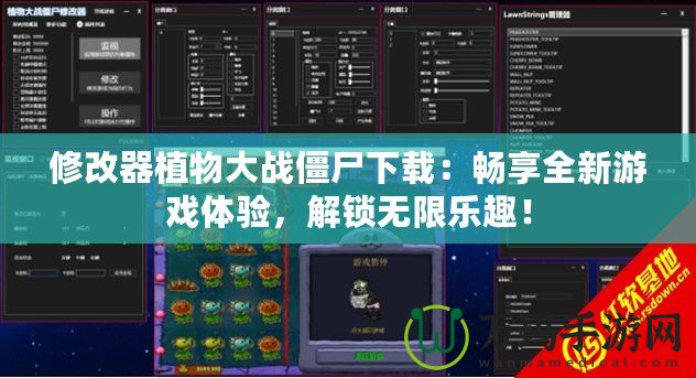 修改器植物大戰(zhàn)僵尸下載：暢享全新游戲體驗(yàn)，解鎖無限樂趣！