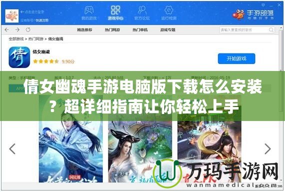 倩女幽魂手游電腦版下載怎么安裝？超詳細(xì)指南讓你輕松上手