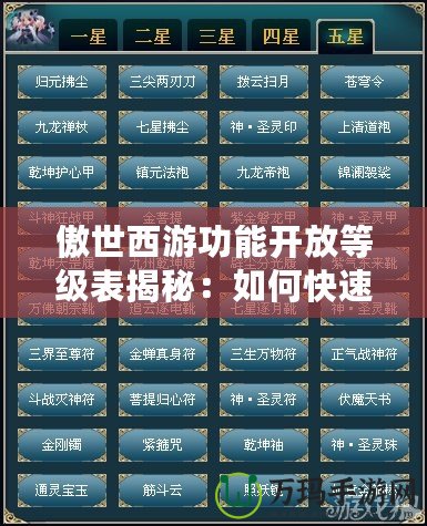 傲世西游功能開放等級表揭秘：如何快速解鎖頂級玩法？