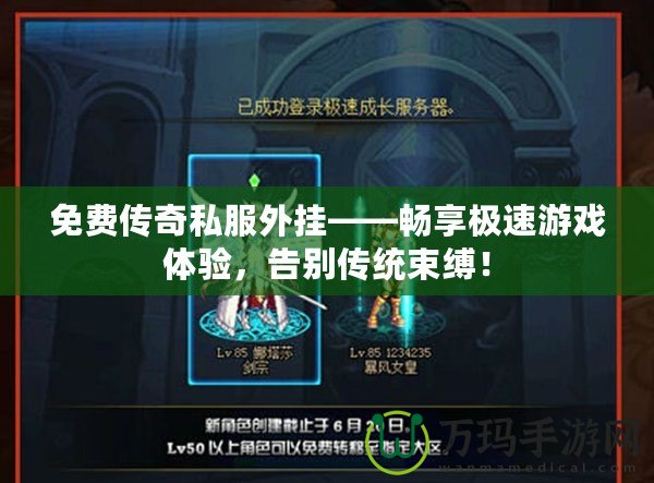 免費(fèi)傳奇私服外掛——暢享極速游戲體驗(yàn)，告別傳統(tǒng)束縛！