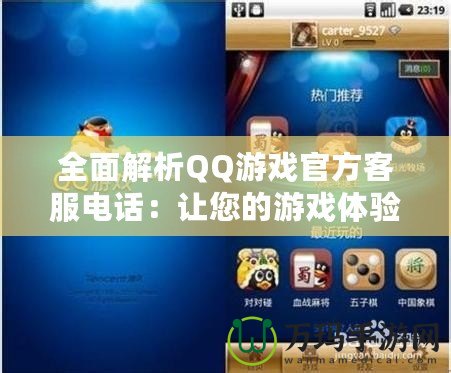 全面解析QQ游戲官方客服電話：讓您的游戲體驗更暢快無憂
