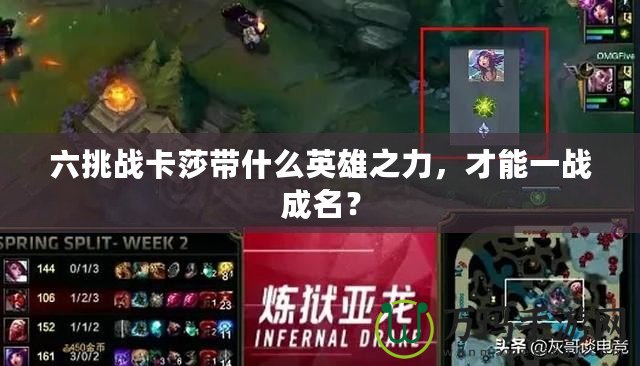 六挑戰(zhàn)卡莎帶什么英雄之力，才能一戰(zhàn)成名？
