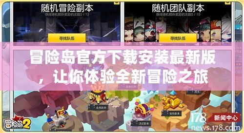 冒險(xiǎn)島官方下載安裝最新版，讓你體驗(yàn)全新冒險(xiǎn)之旅