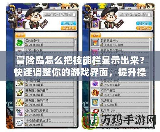 冒險(xiǎn)島怎么把技能欄顯示出來？快速調(diào)整你的游戲界面，提升操作體驗(yàn)！