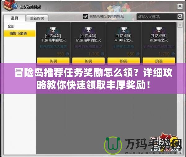 冒險(xiǎn)島推薦任務(wù)獎(jiǎng)勵(lì)怎么領(lǐng)？詳細(xì)攻略教你快速領(lǐng)取豐厚獎(jiǎng)勵(lì)！