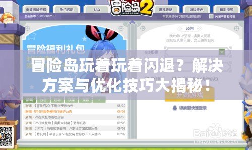 冒險(xiǎn)島玩著玩著閃退？解決方案與優(yōu)化技巧大揭秘！