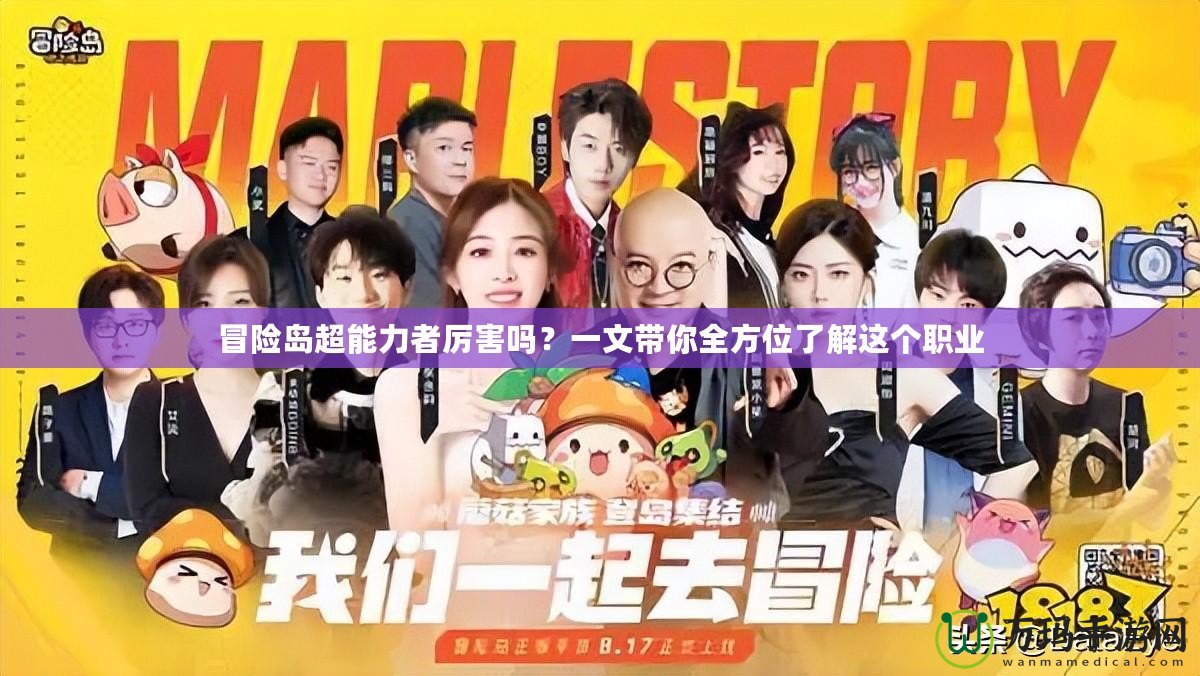 冒險(xiǎn)島超能力者厲害嗎？一文帶你全方位了解這個(gè)職業(yè)
