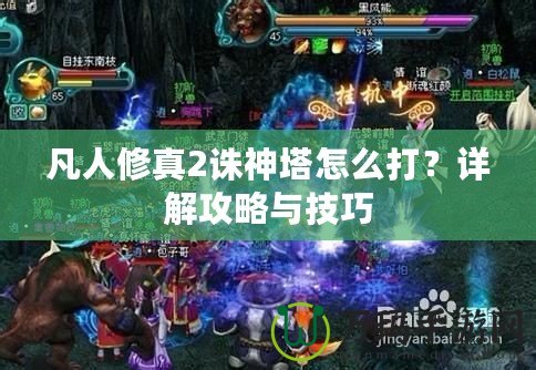 凡人修真2誅神塔怎么打？詳解攻略與技巧