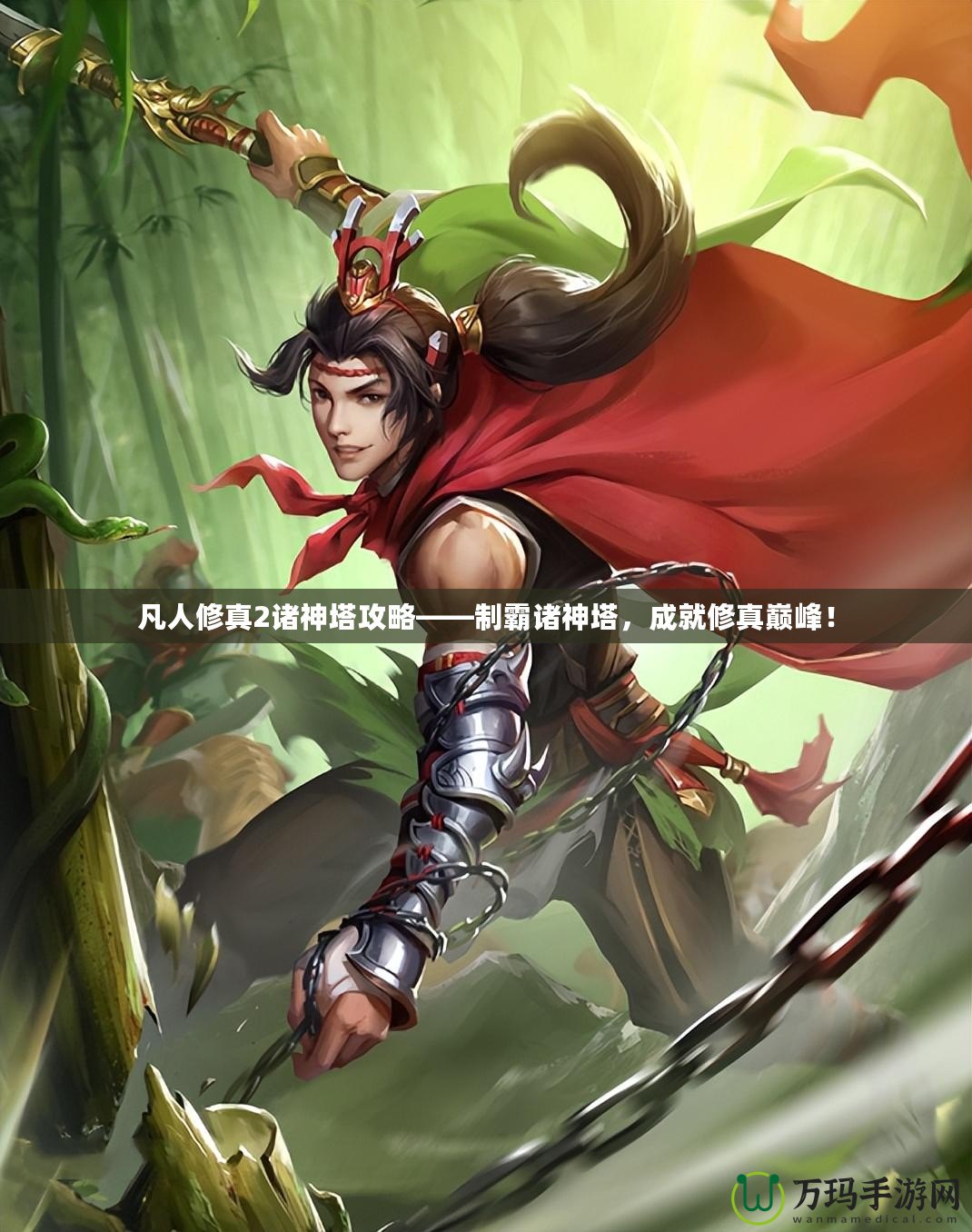 凡人修真2諸神塔攻略——制霸諸神塔，成就修真巔峰！