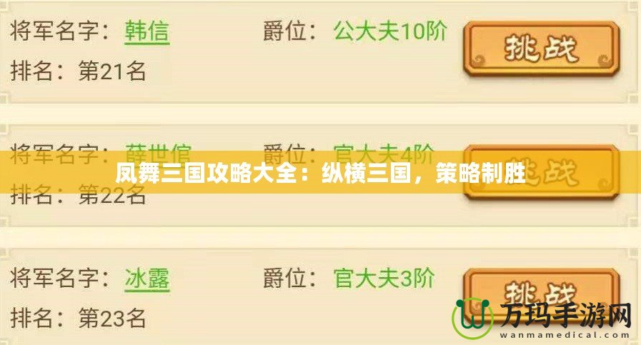 鳳舞三國攻略大全：縱橫三國，策略制勝