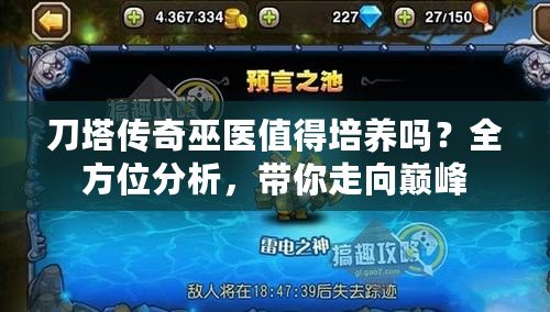 刀塔傳奇巫醫(yī)值得培養(yǎng)嗎？全方位分析，帶你走向巔峰