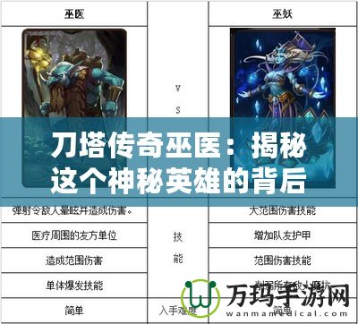 刀塔傳奇巫醫(yī)：揭秘這個神秘英雄的背后故事與實用技巧