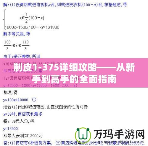 制皮1-375詳細(xì)攻略——從新手到高手的全面指南
