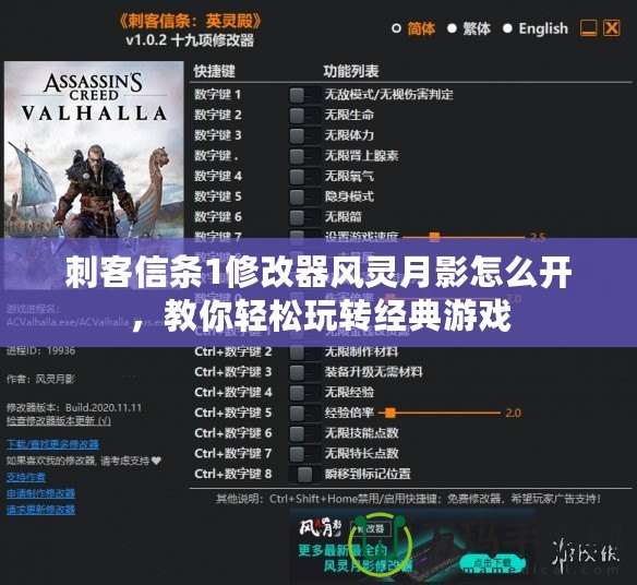 刺客信條1修改器風(fēng)靈月影怎么開，教你輕松玩轉(zhuǎn)經(jīng)典游戲