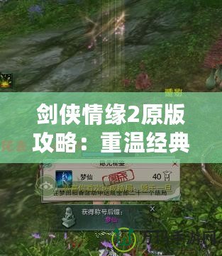 劍俠情緣2原版攻略：重溫經典，成為江湖高手的必備秘籍