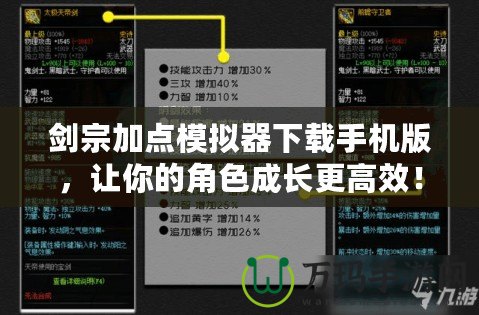 劍宗加點模擬器下載手機版，讓你的角色成長更高效！