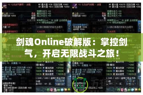 劍魂Online破解版：掌控劍氣，開啟無限戰(zhàn)斗之旅！
