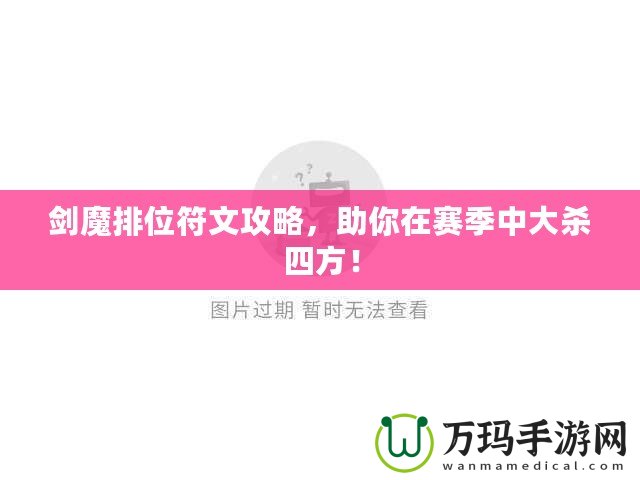 劍魔排位符文攻略，助你在賽季中大殺四方！