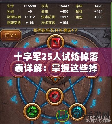 十字軍25人試煉掉落表詳解：掌握這些掉落，輕松擊敗敵人！