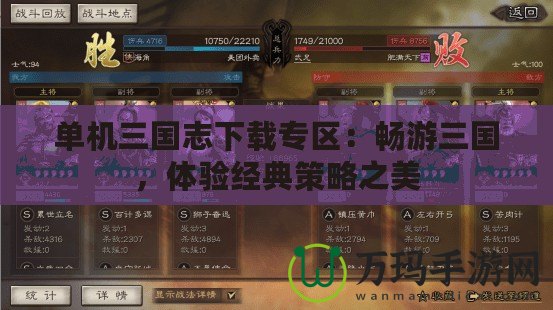 單機三國志下載專區(qū)：暢游三國，體驗經(jīng)典策略之美