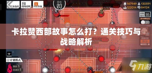 卡拉贊西部故事怎么打？通關技巧與戰(zhàn)略解析