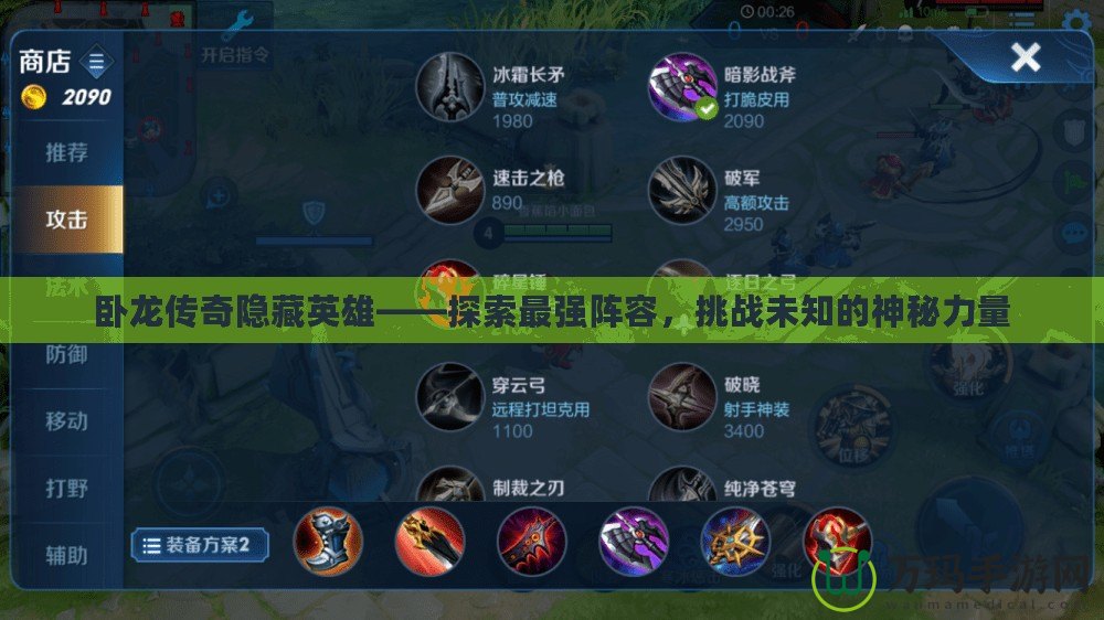 臥龍傳奇隱藏英雄——探索最強(qiáng)陣容，挑戰(zhàn)未知的神秘力量