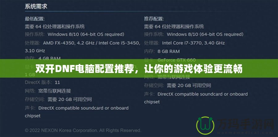 雙開DNF電腦配置推薦，讓你的游戲體驗(yàn)更流暢