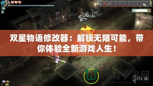 雙星物語(yǔ)修改器：解鎖無(wú)限可能，帶你體驗(yàn)全新游戲人生！