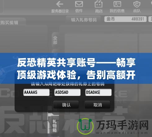 反恐精英共享賬號(hào)——暢享頂級(jí)游戲體驗(yàn)，告別高額開支！