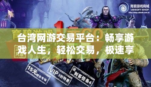 臺灣網(wǎng)游交易平臺：暢享游戲人生，輕松交易，極速享受