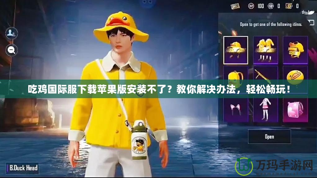 吃雞國(guó)際服下載蘋果版安裝不了？教你解決辦法，輕松暢玩！