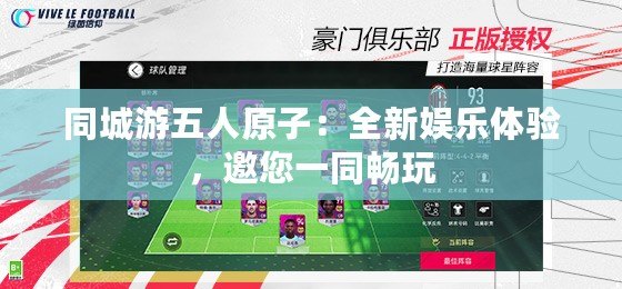 同城游五人原子：全新娛樂體驗(yàn)，邀您一同暢玩