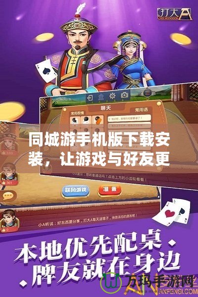 同城游手機(jī)版下載安裝，讓游戲與好友更親密無(wú)間