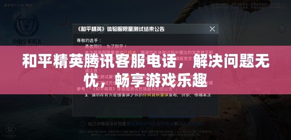 和平精英騰訊客服電話，解決問題無憂，暢享游戲樂趣