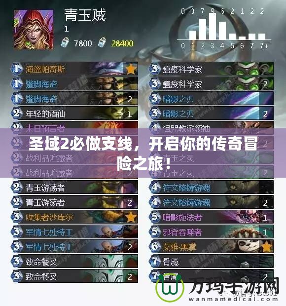 圣域2必做支線，開啟你的傳奇冒險之旅！