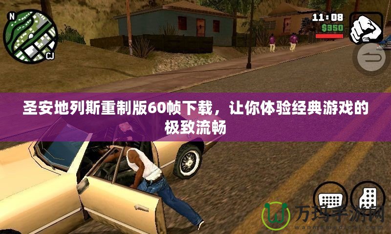 圣安地列斯重制版60幀下載，讓你體驗經(jīng)典游戲的極致流暢