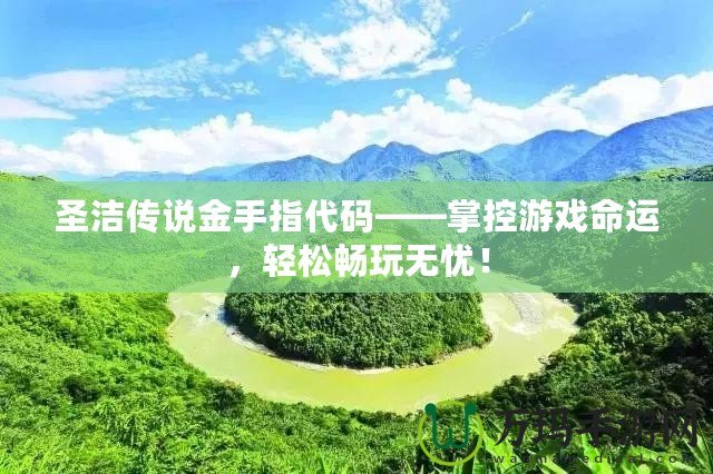圣潔傳說金手指代碼——掌控游戲命運(yùn)，輕松暢玩無憂！