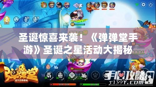 圣誕驚喜來襲！《彈彈堂手游》圣誕之星活動(dòng)大揭秘