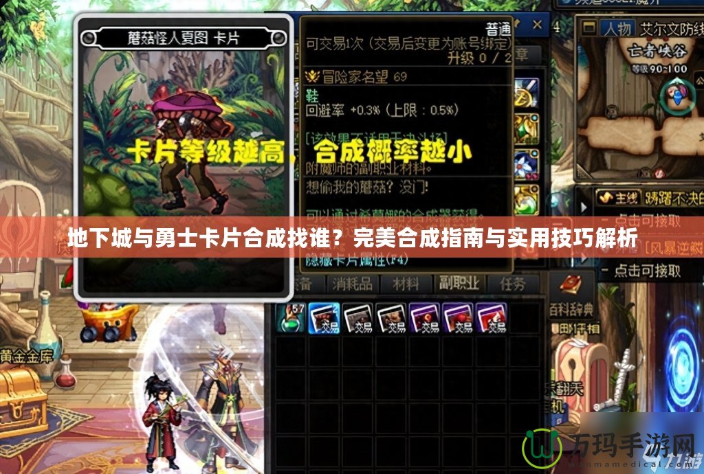 地下城與勇士卡片合成找誰(shuí)？完美合成指南與實(shí)用技巧解析