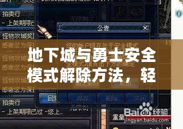 地下城與勇士安全模式解除方法，輕松解決你的困擾！